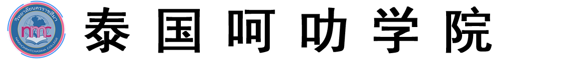 泰国呵叻学院logo